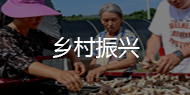 鄉村振興